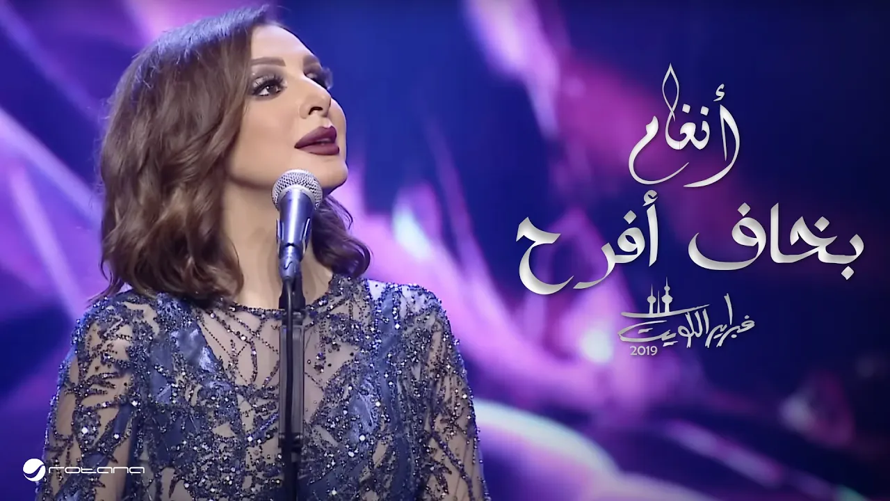 Angham … Bakhaf Afrah | انغام … بخاف أفرح - حفل فبراير الكويت 2019 Angham … Bakhaf Afrah | انغام … بخاف أفرح - حفل فبراير الكويت 2019