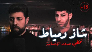 شاذ دمياط   تخطى حدود البشر  للكبار فقط    مع رفعت دندنها