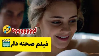 دختره به نامزدش خیانت میکنه و با دوست پسر جدیدش رابطه جنس ی برقرار میکنه   فیلم سینمایی صحنه دار دندنها
