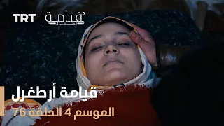 قيامة أرطغرل الموسم الرابع الحلقة 76  قيامة أرطغرل الموسم الرابع الحلقة 76