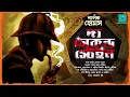 Download Lagu The Second Stain | Sherlock Holmes | bengali audio story | vale of tales | suspense | detective