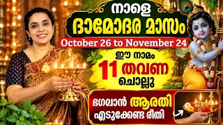 Damodara masam October 26 to November 24/ Deepdan