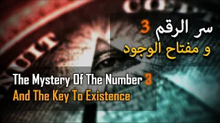 سر الرقم   ومفتاح الوجود دندنها