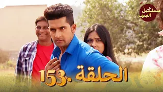 مسلسل الص هر الحلقة 153 Jamai Raja 