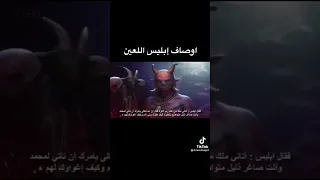 حوار سيدنا محمد صلى الله عليه وسلم مع ابليس اللعين دندنها