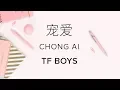 Download Lagu TF Boys【 宠爱 Pamper 】