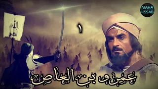 حصريا مسلسل عمرو بن العاص الحلقه ١ من ٣٠ بطولة مجدى وهبه دلال عبد العزيز محمود المليجى 