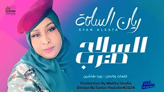 ريان الساتة السلاح ضرب New 2024 اغاني سودانية 2024 
