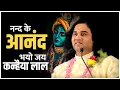 नन्द के आनंद भयो जय कन्हैया लाल || Nand Ke Anand Bhayo Jai Kanhaiya Laal Ki || THAKUR JI MAHARAJ