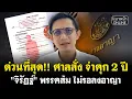 ด่วนที่สุด!! ศาลสั่ง จำคุก 2 ปี \