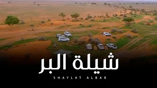 شيلة البر محمد فرحان النفج حصريا 2021 