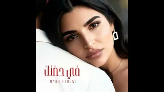                                                  مهى فتوني   في حضنك دندنها