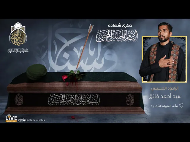 ⁣الرادود سيد احمد فائق - وفاة الامام الحسن المجتبى (ع) - 1443 هـ