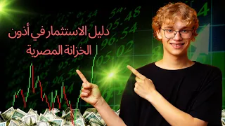 هل تعرف كيف تضاعف أموالك بأمان كيف تستثمر في أذون الخزانة المصرية دليل شامل 