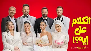 فيلم الكلام على إيه         كامل بجودة عالية دندنها
