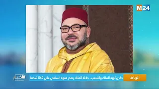 الرباط ذكرى ثورة الملك والشعب جلالة الملك يصدر عفوه السامي على 542 شخصا 