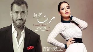                                         رحمة رياض   مرت على بالي دندنها