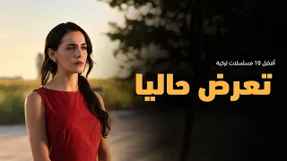 أفضل    مسلسلات تركية جديدة      تعرض الآن    دندنها