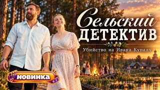 Сельский детектив. Убийство на Ивана Купалу. Детектив