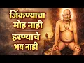 Lagu 🕉️ Swami Samarth Bhakti Geet | जिंकण्याचा मोह नाही. हरण्याचे भय नाही | Marathi Devotional Song 2026