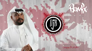 REMIX DJ B من عانق السمران 2022 