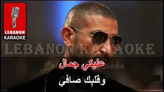عليكي عيون أحمد سعد كاريوكي Ahmed Saad Aleky Eyoun Karaoke 2022 