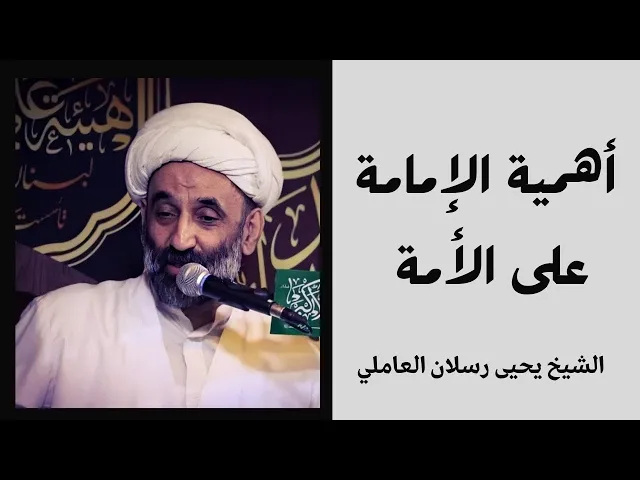 ⁣أهمية الإمامة على الأمة | الشيخ يحيى رسلان العاملي