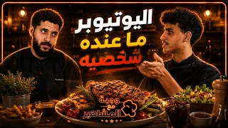 وجبة مع المشاهير – الموسم الثاني | الحلقة 1 | مع موسكو