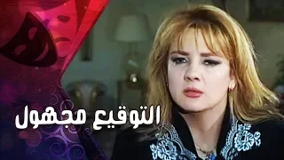 التمثيلية التليفزيونية التوقيع مجهول ندى بسيوني محمد متولي 