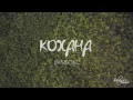 Бумбокс - Кохана