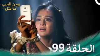 مسلسل هندي ومن الحب ما قتل الحلقة 99 