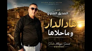 الصديق الشاوي هاذ الدار و محلاها دندنها