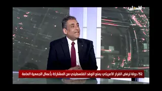 152 دولة ترفض القرار الأمريكي بمنع الوفد الفلسطيني من المشاركة بأعمال الجمعية العامة ويناقش هذا..