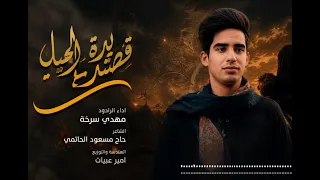 راح الحیل | مهدي سرخه | حصرياً فيديو كليب محرم الحرام 1448 - 2026