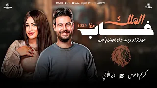 غاب الملك كل ما اتقدم خطوه ارجع ميه صحبي عملتك باحترام دنيا الالفي ـ كريم ناعوس  غاب الملك كل ما اتقدم خطوه ارجع ميه صحبي عملتك باحترام دنيا الالفي ـ كريم ناعوس