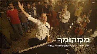ממקומך יונתן רזאל וישיבת אורות שאול 