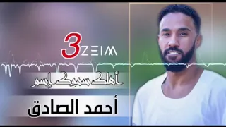احمد الصادق اهلك سموك اسم سيره 