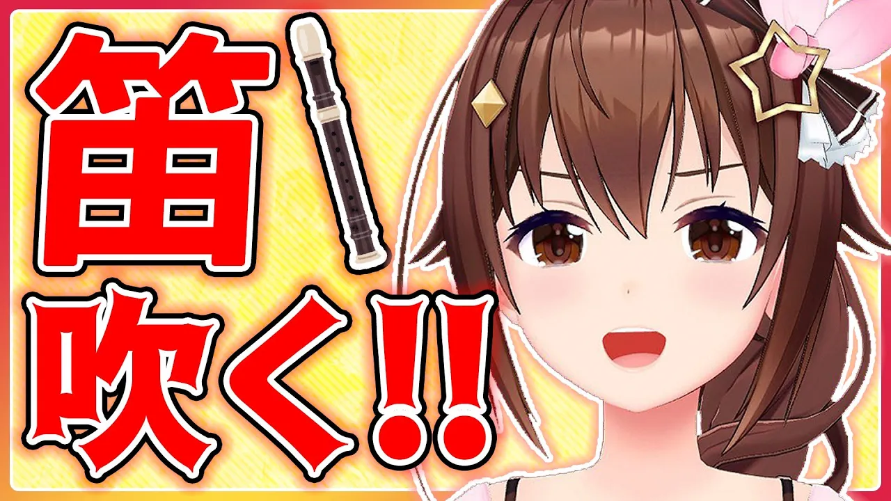 【笛吹きのそら】部屋で笛見つけたから吹いてみる【＃ときのそら生放送】