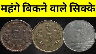 5 Rupees Valuable Circulation Coin