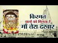 Download Lagu !! किस्मत वालों को मिलता है माँ तेरा दरबार !! Kismat Walo Ko Milta Hai Maa Tera Darbar !!