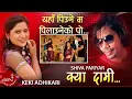 Download Lagu KYA DAMI VO - Shiva Pariyar | Keki Adhikari | Sabin Shrestha | Nepali Song
