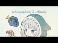 ฉลามชอบงับคุณ Bonnadol feat. IIVY B เนื้อเพลง