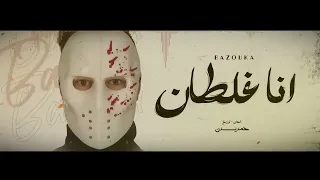 اغنيه انا غلطان انا غلطان   ده الحب هان والعشره هانت   بازوكا الاردني   توزيع حمدين   النسخه الاصليه دندنها