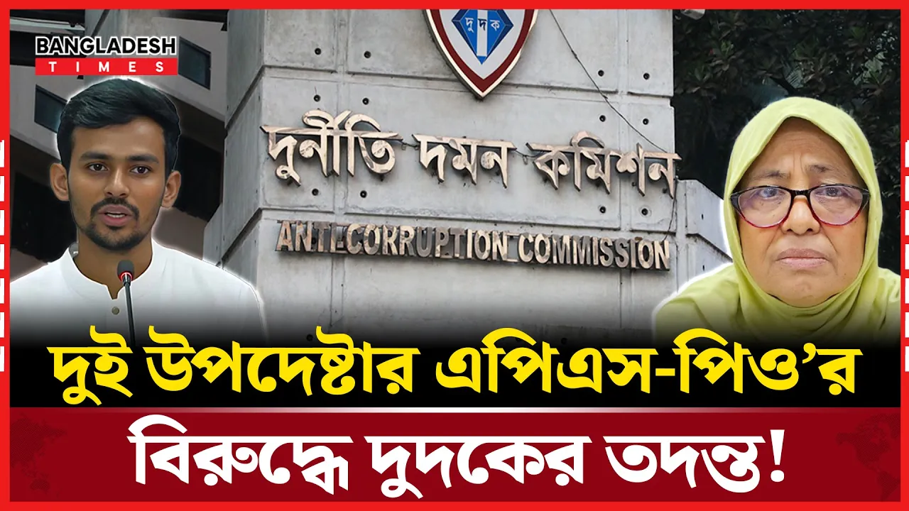 দুই উপদেষ্টার সাবেক এপিএস-পিও’র বি'রু'দ্ধে ত'দ'ন্তে নামলো দুদক