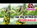Lagu Rajasthani Rasiya || पक्के नींबू की शिंकजी|| मुझे पिला दै रसिया ||Bhanwar khatana || New Recording