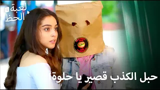 انكشفت كذبة الزواج الأبيض في ثانية لعبة الحظ الحلقة 19 