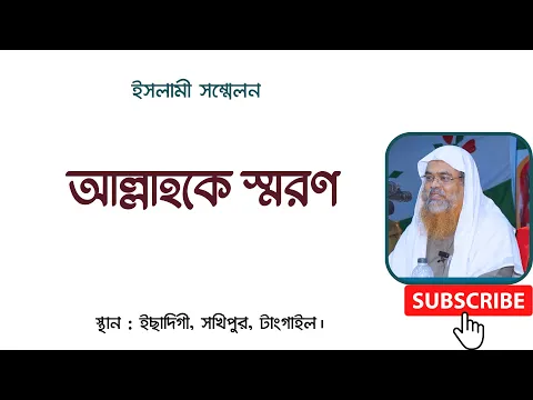 ইসলামী আলোচনা বিষয় : আল্লাহকে স্মরণ।