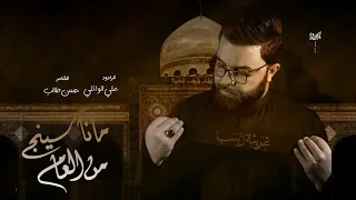 ما نا سينج من العام    ملا علي الوائلي        دندنها
