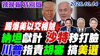 納坦獻計 沙特秒打臉 川普指責胡塞 搞美選【辣晚報特別版】20261014@中天電視CtiTv