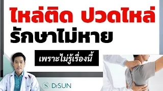 ทำไมการนวดหรือดึงคอจึงอาจไม่ช่วยรักษาอาการไหล่ติดได้